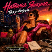Наталья Янкина - Тётя за тридцать