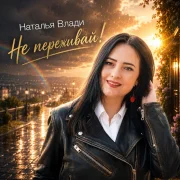 Наталья Влади - Не переживай!