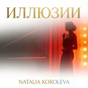Наташа Королёва - Иллюзии