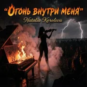 Наташа Королёва - Огонь внутри меня
