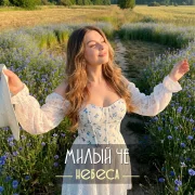 Небеса - Милый че