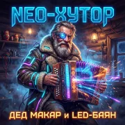 Neo-Хутор - Дед Макар и LED-Баян