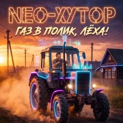 NEO-Хутор - Газ в полик, Лёха!