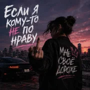 Нетакая - Если я кому то не по нраву
