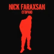 Nick Faraxsan - Сгораю