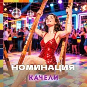 Номинация - Качели