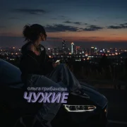 Ольга Грибанова - Чужие