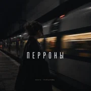 Ольга Грибанова - Перроны
