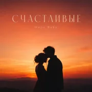 Oops Baby - СЧАСТЛИВЫЕ