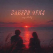 Oops Baby - ЗАБЕРИ МЕНЯ