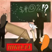 Pandochka, Maxxytren - Школа
