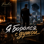 Pasha Production - Я боролся с душой