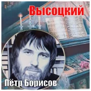 Петр Борисов - Высоцкий