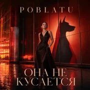 POBLATU - Она не кусается