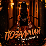 Позалипай - Содержанка