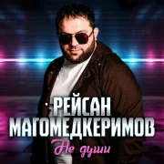Рейсан Магомедкеримов - Не души
