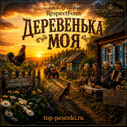 RespectFonn - Деревенька моя
