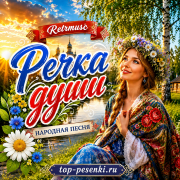Retrmusc - Речка души
