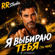 RRStudio - Я выбираю тебя (Ты моя)