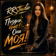 Rrstudio - Поздно, брат! Она - МОЯ!