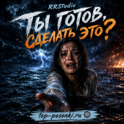 Rrstudio - Ты готов, сделать это?