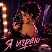 S.TORY - Я играю