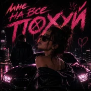 Sabella - Мне на все по*уй