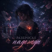 Sabella - Разбросал надежды (разбросал мечты)