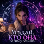 Sabella - Угадай кто она по знаку зодиака