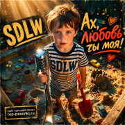 SDLW - Ах, любовь ты моя малолетская (Детский шансон)