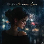 SEGAKIM - Не плачь, Алиса