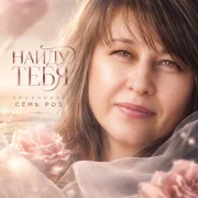 Семь Роз, Sevenrose - Найду тебя