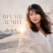 СЕМЬ РОЗ, SEVENROSE - Время лечит