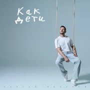 Сергей Лазарев - Как дети