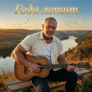 Sergey Golos Drugogo - Года летят