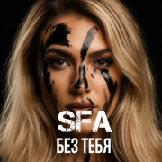 SFA - Без тебя