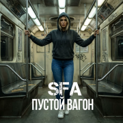 Sfa Music - Пустой вагон
