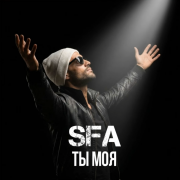 Sfa Music - Ты моя