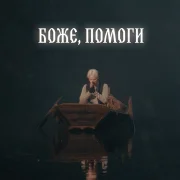 SHAMAN - БОЖЕ, ПОМОГИ
