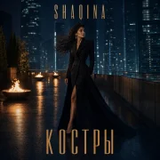 SHAQINA - Костры