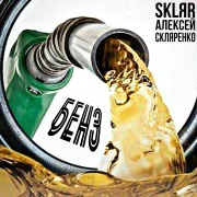 SKLЯR Алексей Скляренко - Бенз