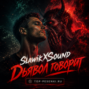 Slawikxsound - Дьявол говорит