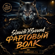 Slawikxsound - Фартовый волк