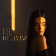 SMVK, Bvzar - Не предавай