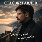 Стас Журавлёв - Пока сердце бьётся ровно