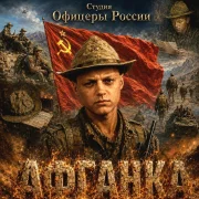 Студия Офицеры России - Афганка