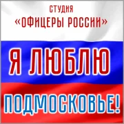 Студия Офицеры России - Я люблю Подмосковье!
