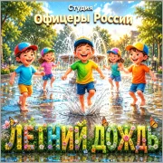 Студия Офицеры России - Летний дождь