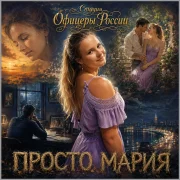 Студия Офицеры России - Просто, Мария