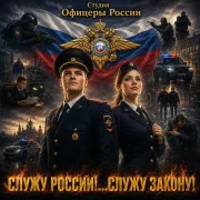Студия Офицеры России - Служу России! Служу закону!